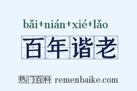 百年谐老是什么意思的图片